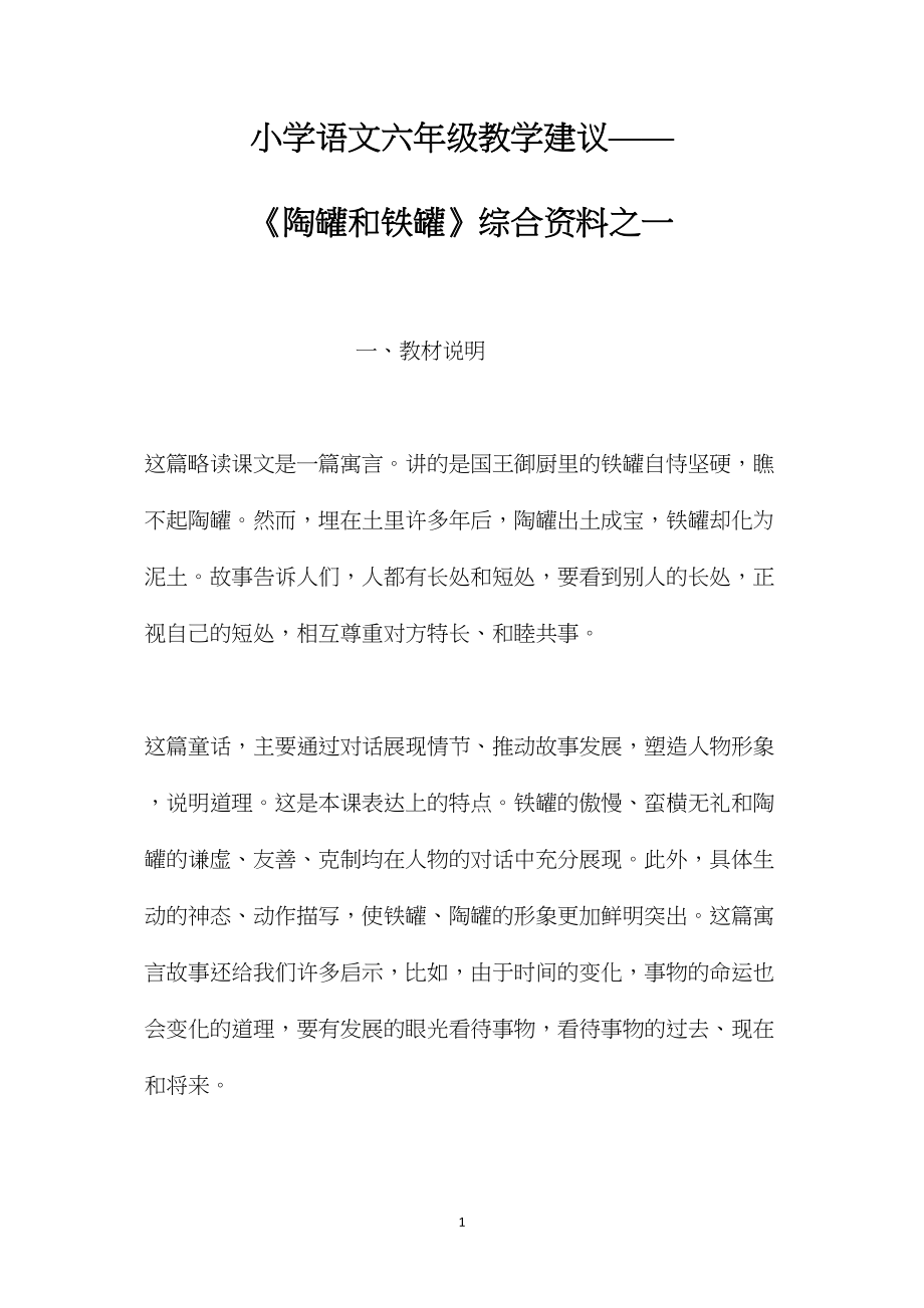 小学语文六年级教学建议——《陶罐和铁罐》综合资料之一.docx_第1页