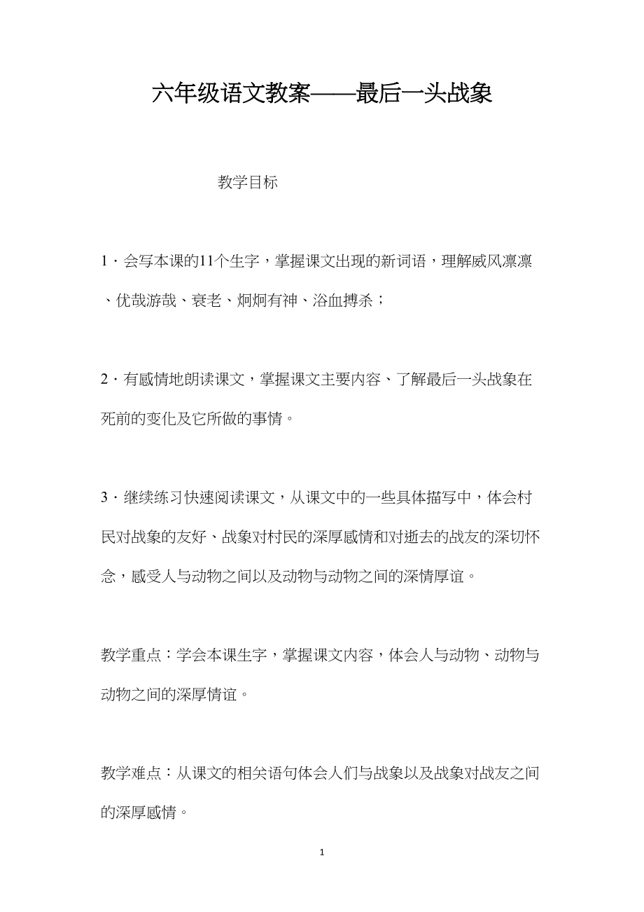 六年级语文教案——最后一头战象.docx_第1页