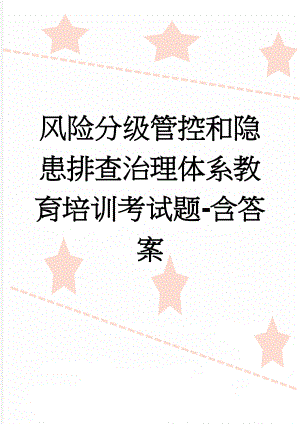 风险分级管控和隐患排查治理体系教育培训考试题-含答案(5页).doc