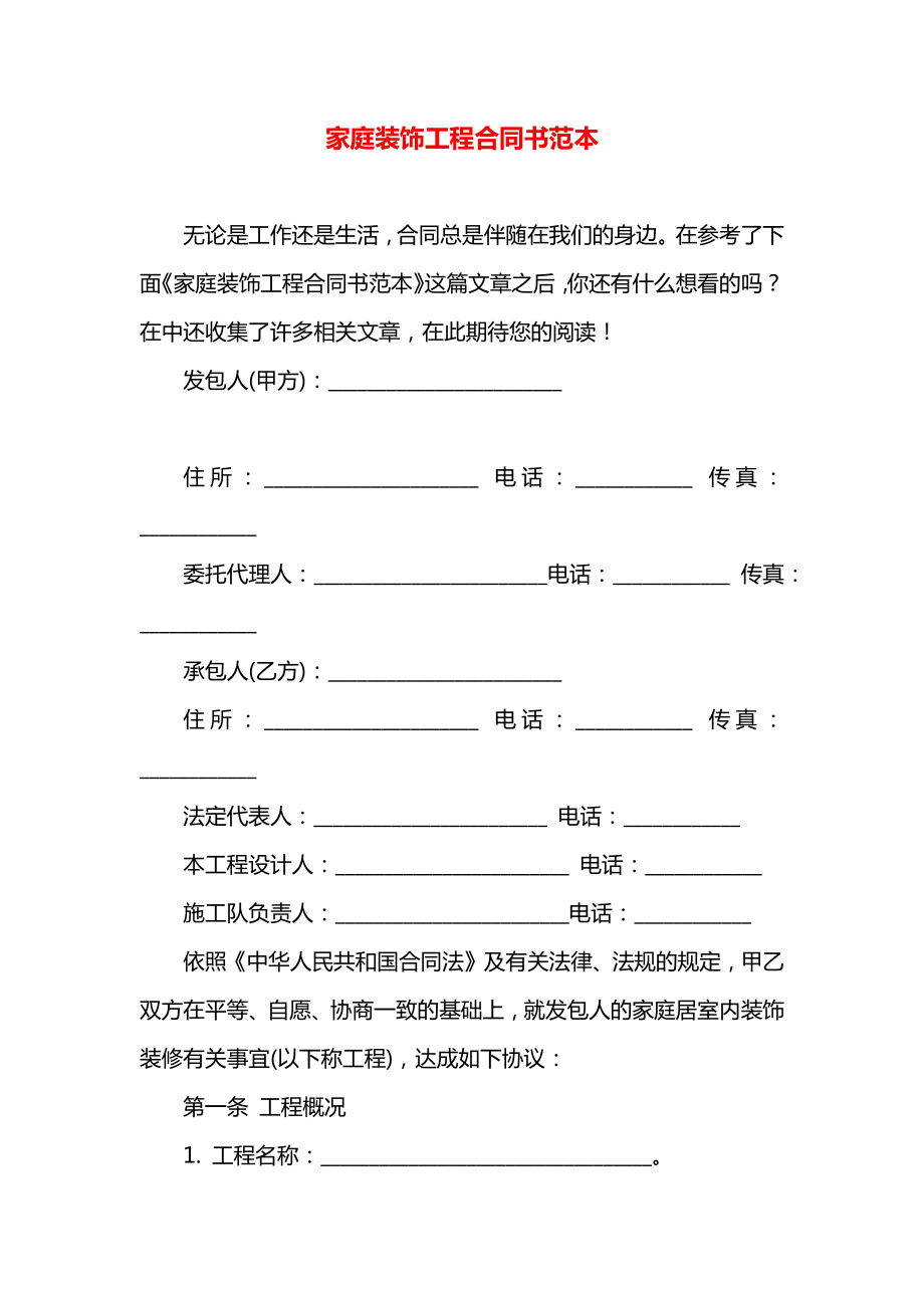 家庭装饰工程合同书范本.docx_第1页