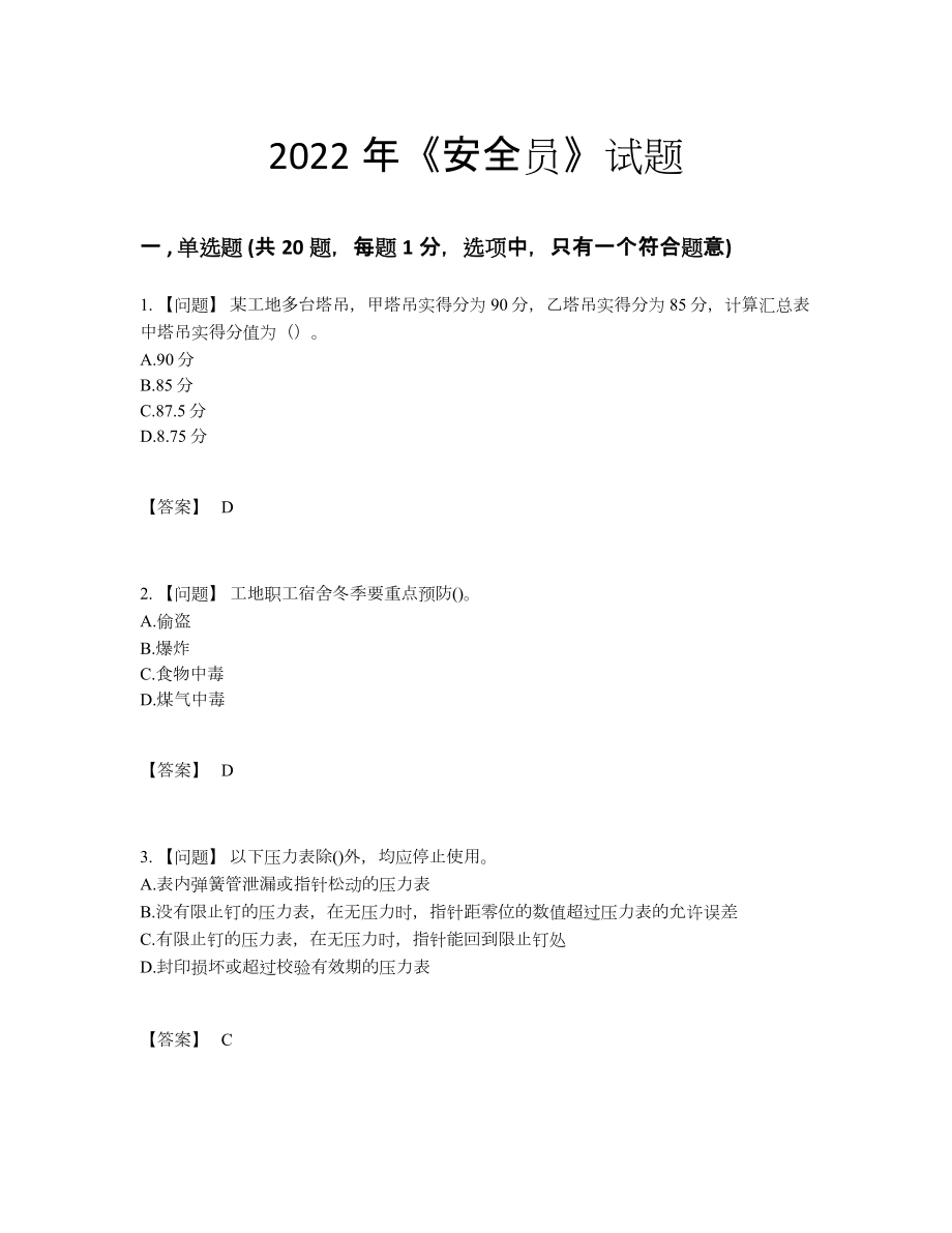 2022年全国安全员高分预测试卷.docx_第1页