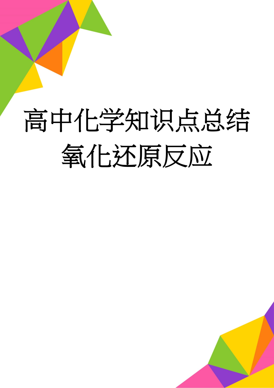 高中化学知识点总结氧化还原反应(4页).doc_第1页