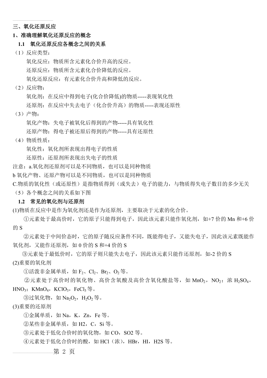 高中化学知识点总结氧化还原反应(4页).doc_第2页