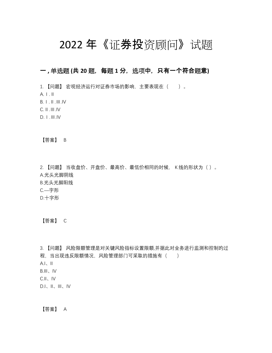 2022年云南省证券投资顾问高分预测试卷.docx_第1页