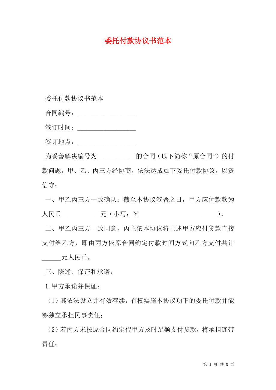 委托付款协议书范本.doc_第1页