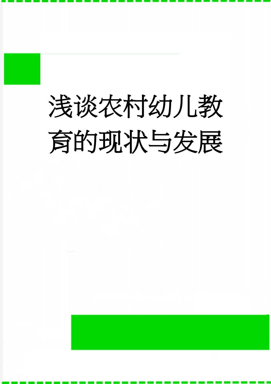 浅谈农村幼儿教育的现状与发展(4页).doc_第1页