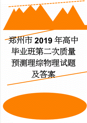 郑州市2019年高中毕业班第二次质量预测理综物理试题及答案(10页).doc