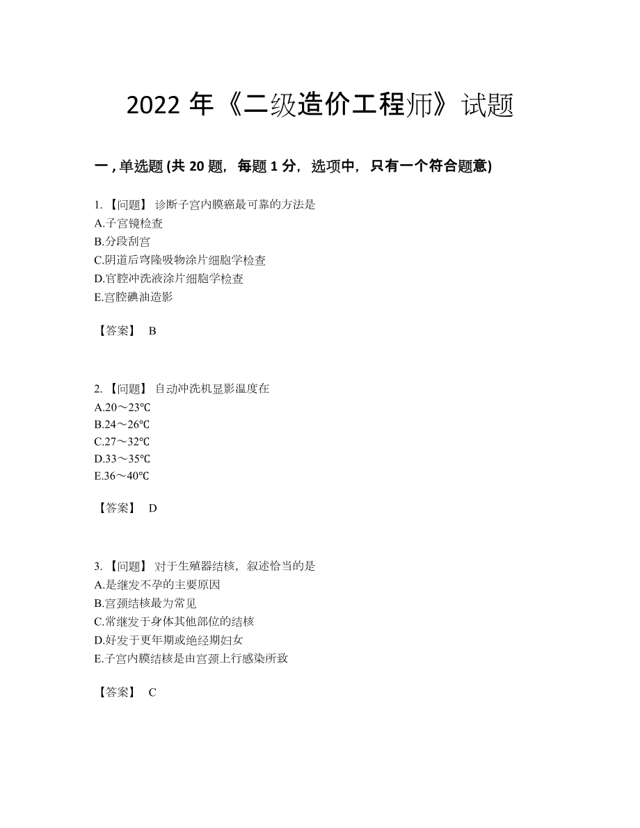 2022年吉林省二级造价工程师高分预测试卷.docx_第1页