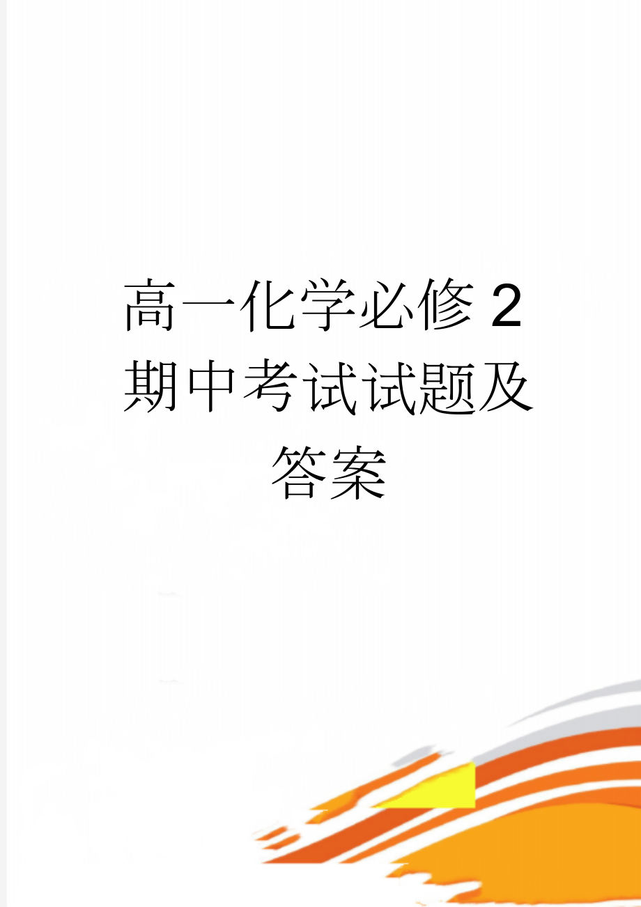 高一化学必修2期中考试试题及答案(4页).doc_第1页