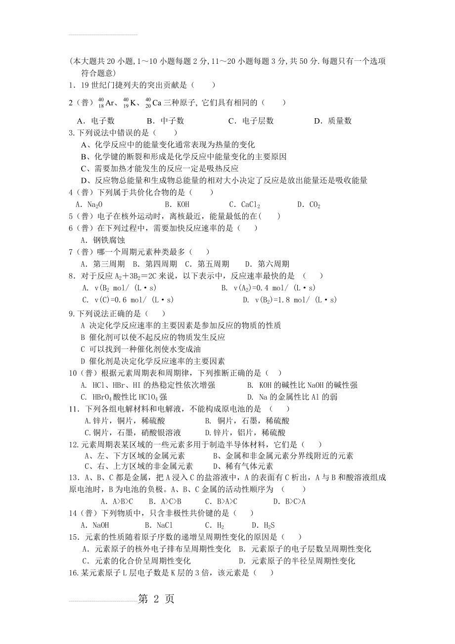 高一化学必修2期中考试试题及答案(4页).doc_第2页