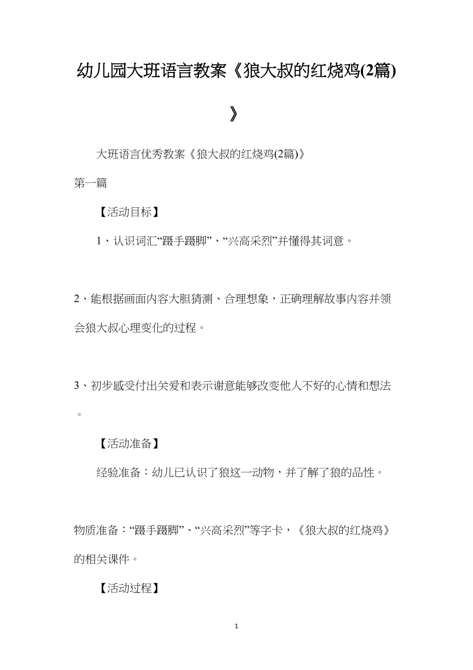 幼儿园大班语言教案《狼大叔的红烧鸡(2篇)》.docx_第1页