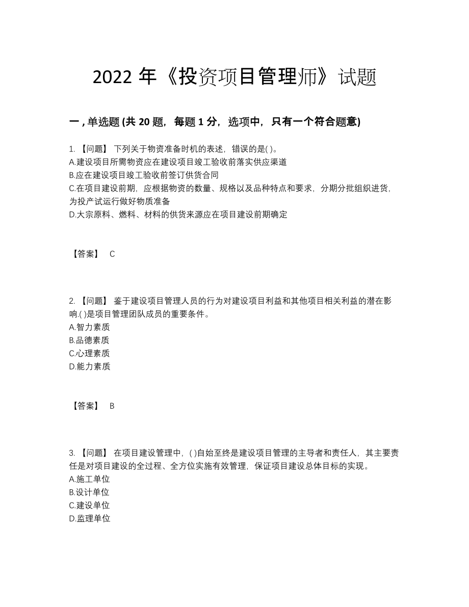 2022年全省投资项目管理师自我评估提分题.docx_第1页