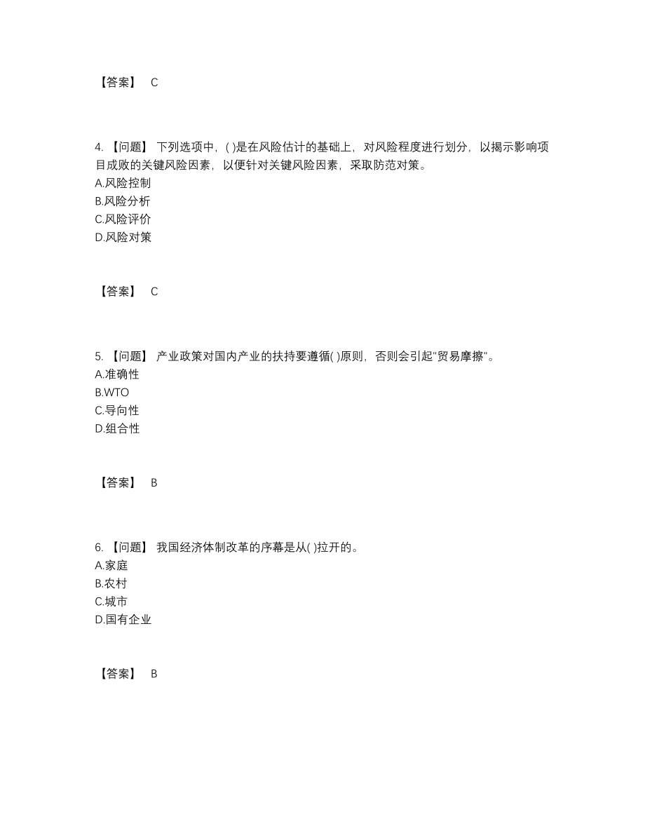 2022年全省投资项目管理师自我评估提分题.docx_第2页