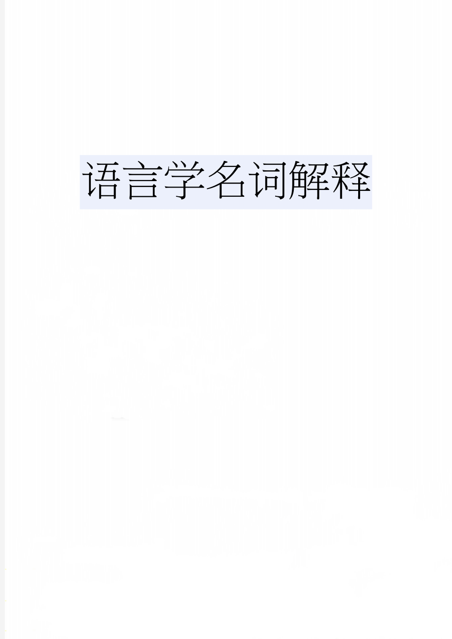 语言学名词解释(13页).doc_第1页