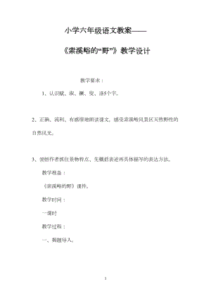 小学六年级语文教案——《索溪峪的“野”》教学设计.docx