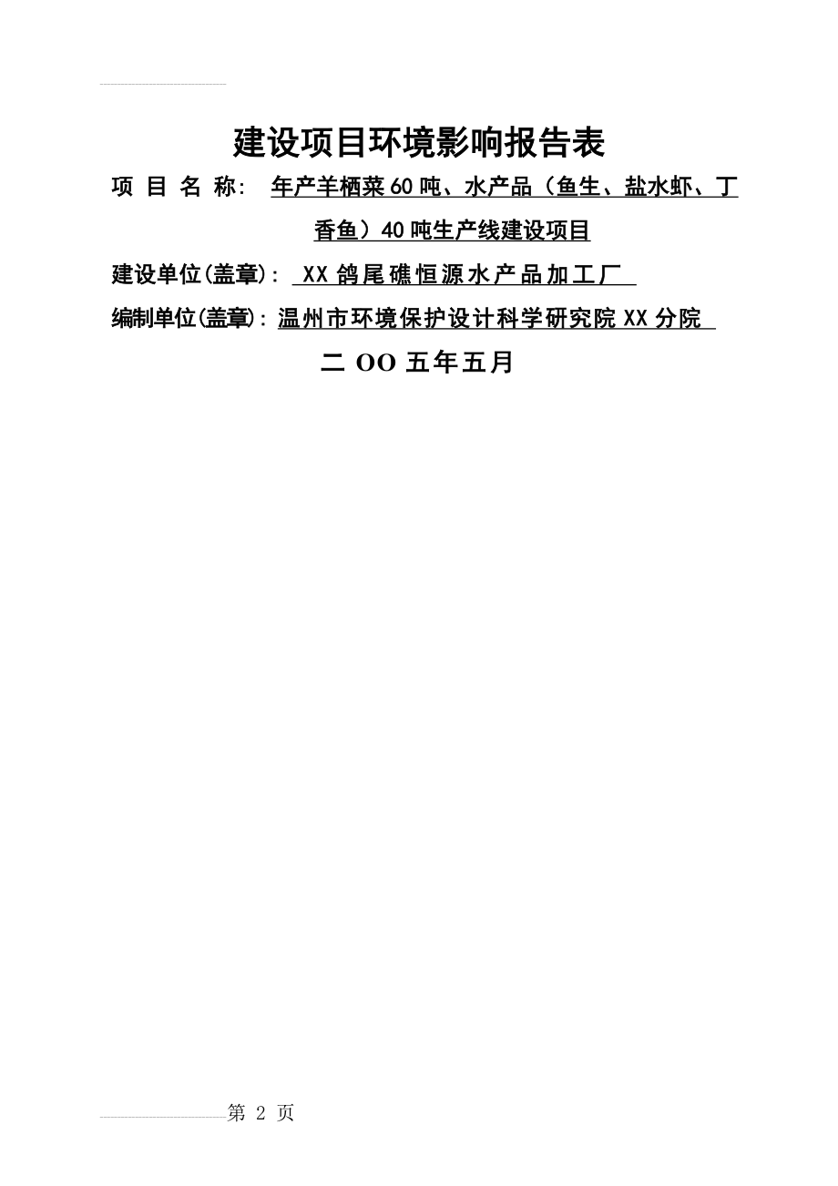 年产羊栖菜60吨、水产品（鱼生、盐水虾、丁_香鱼）40吨生产线建设项目环境影响报告表(33页).doc_第2页