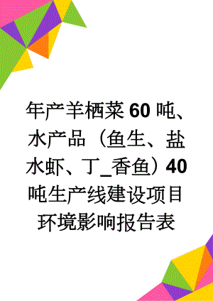 年产羊栖菜60吨、水产品（鱼生、盐水虾、丁_香鱼）40吨生产线建设项目环境影响报告表(33页).doc