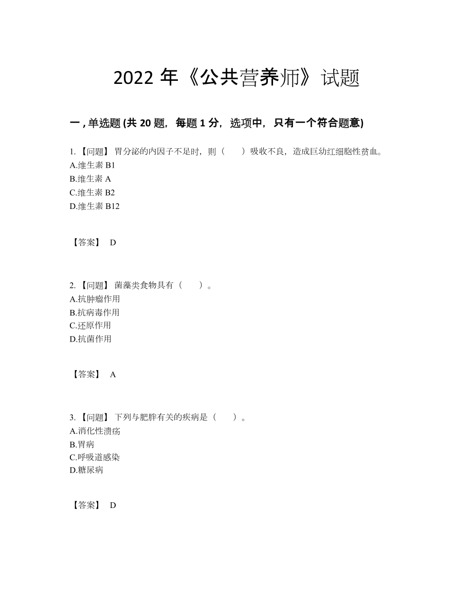 2022年全省公共营养师模考考试题.docx_第1页