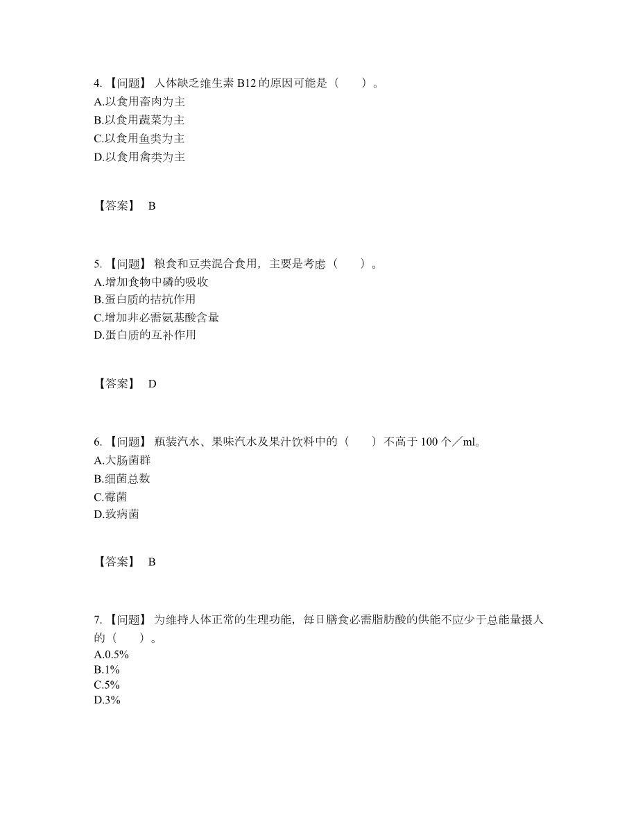 2022年全省公共营养师模考考试题.docx_第2页