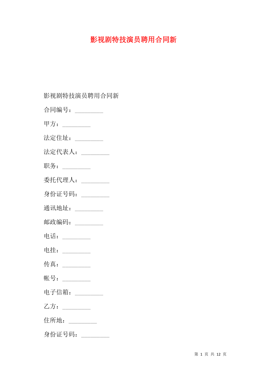 影视剧特技演员聘用合同新.doc_第1页
