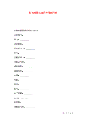 影视剧特技演员聘用合同新.doc