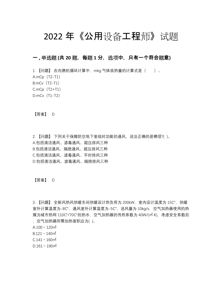 2022年安徽省公用设备工程师提升试卷.docx_第1页