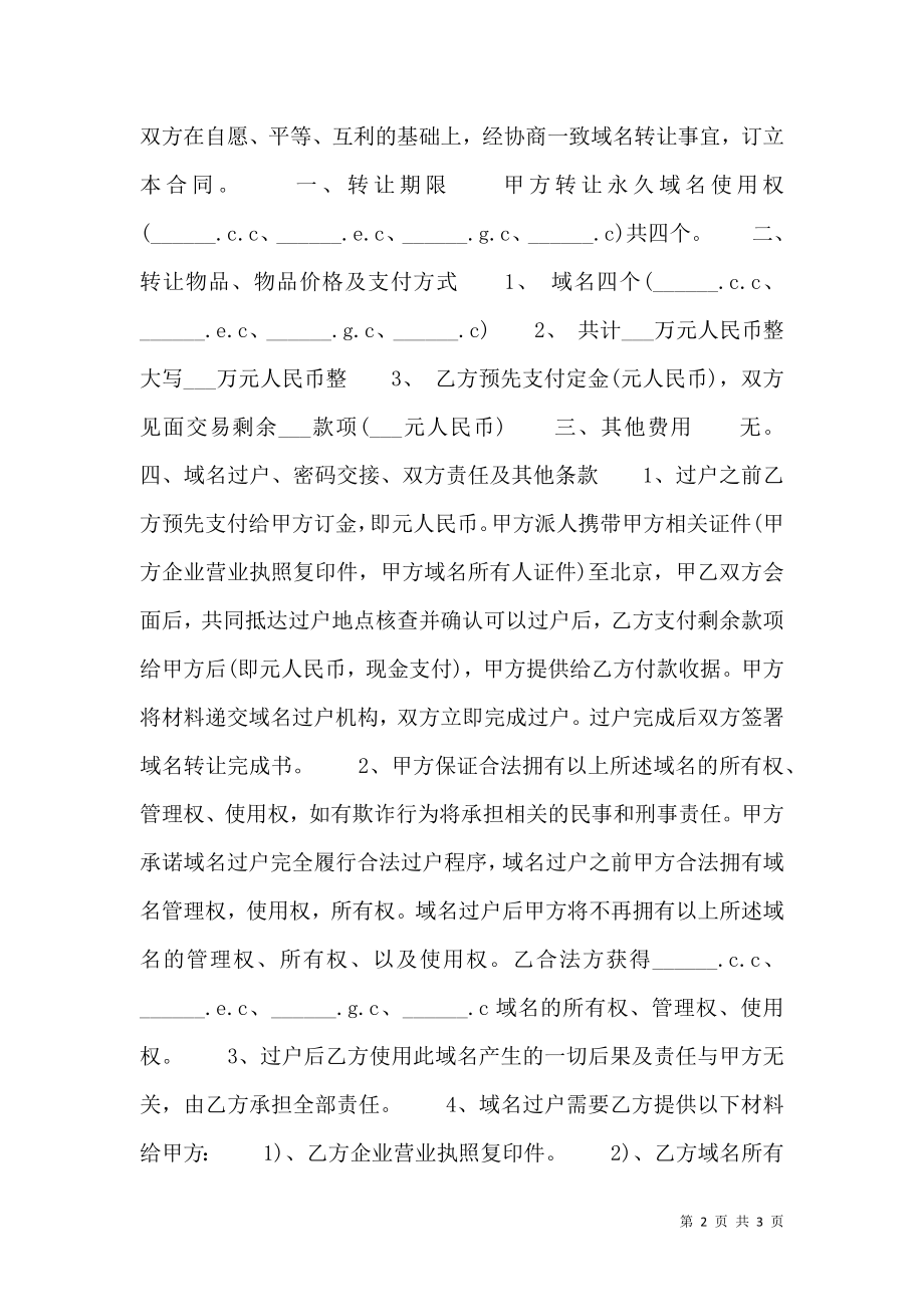 域名转让合同 域名价值评估.doc_第2页