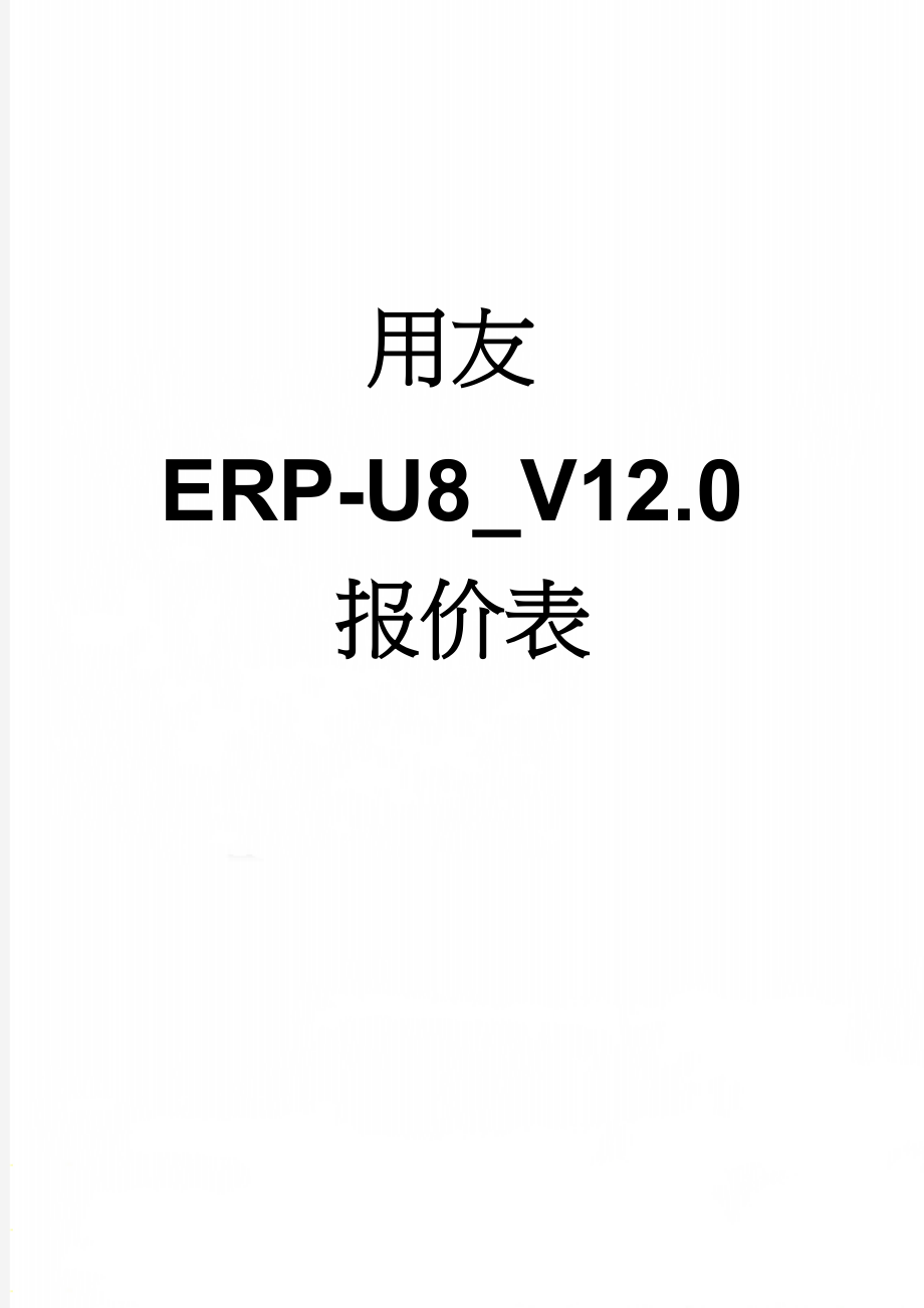 用友ERP-U8_V12.0报价表(7页).doc_第1页