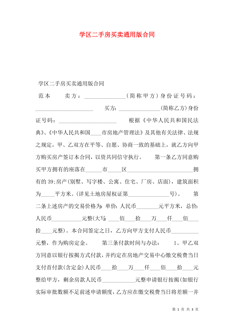 学区二手房买卖通用版合同.doc_第1页