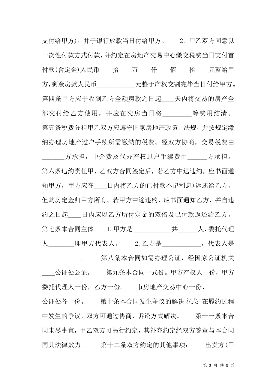 学区二手房买卖通用版合同.doc_第2页