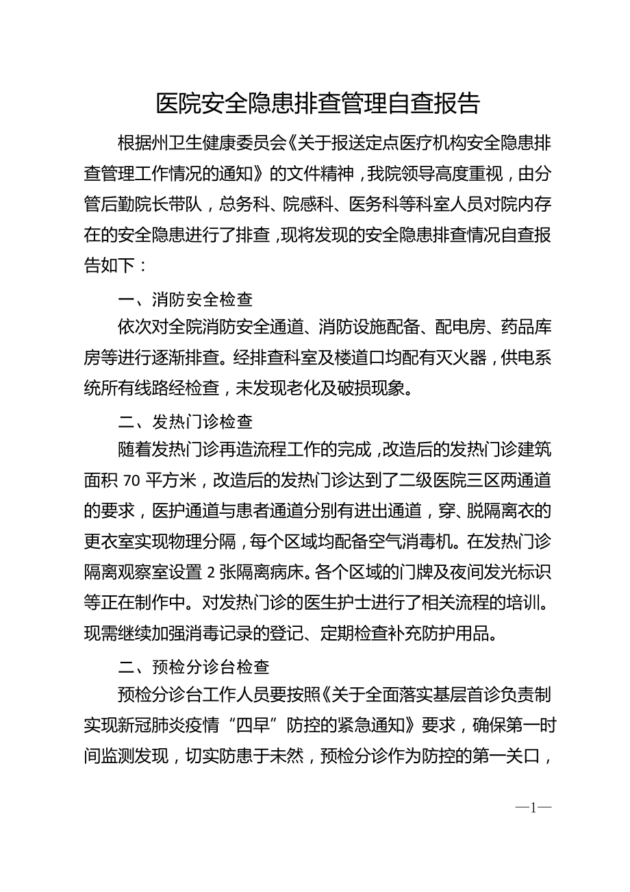 医院安全隐患排查管理自查报告.pdf_第1页