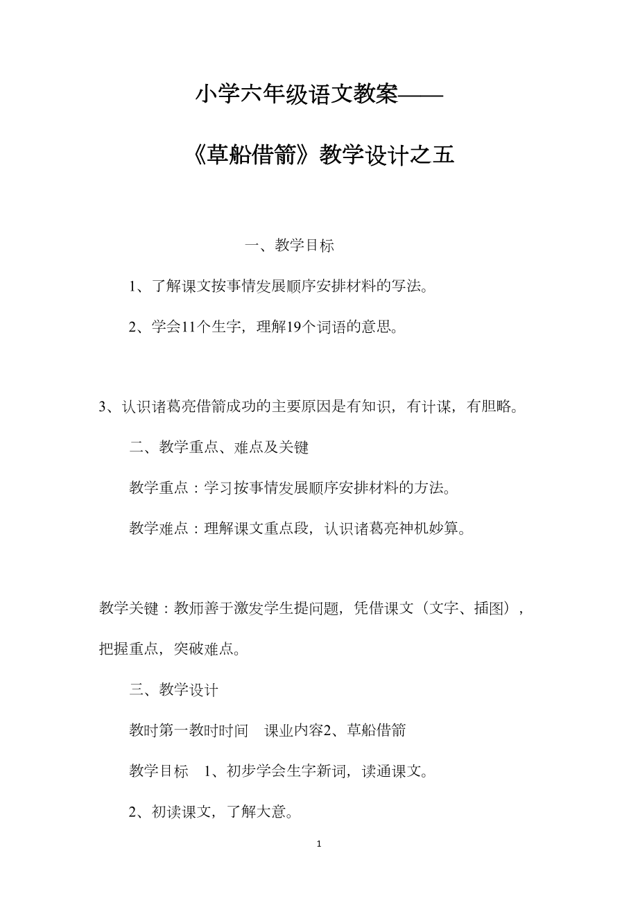 小学六年级语文教案——《草船借箭》教学设计之五.docx_第1页