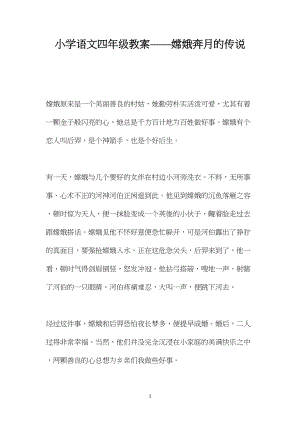 小学语文四年级教案——嫦娥奔月的传说.docx