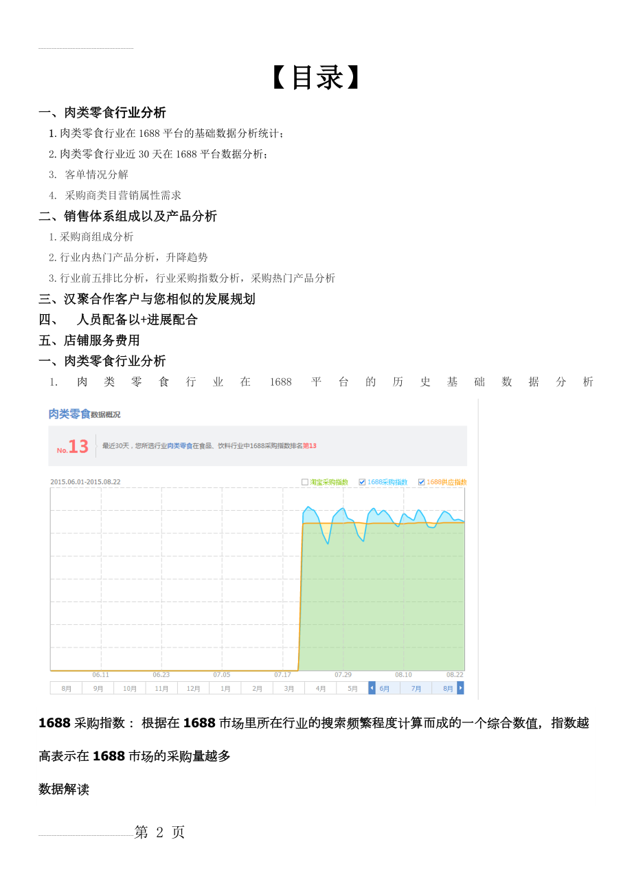 某品牌电商运营方案——商业计划书(6页).doc_第2页