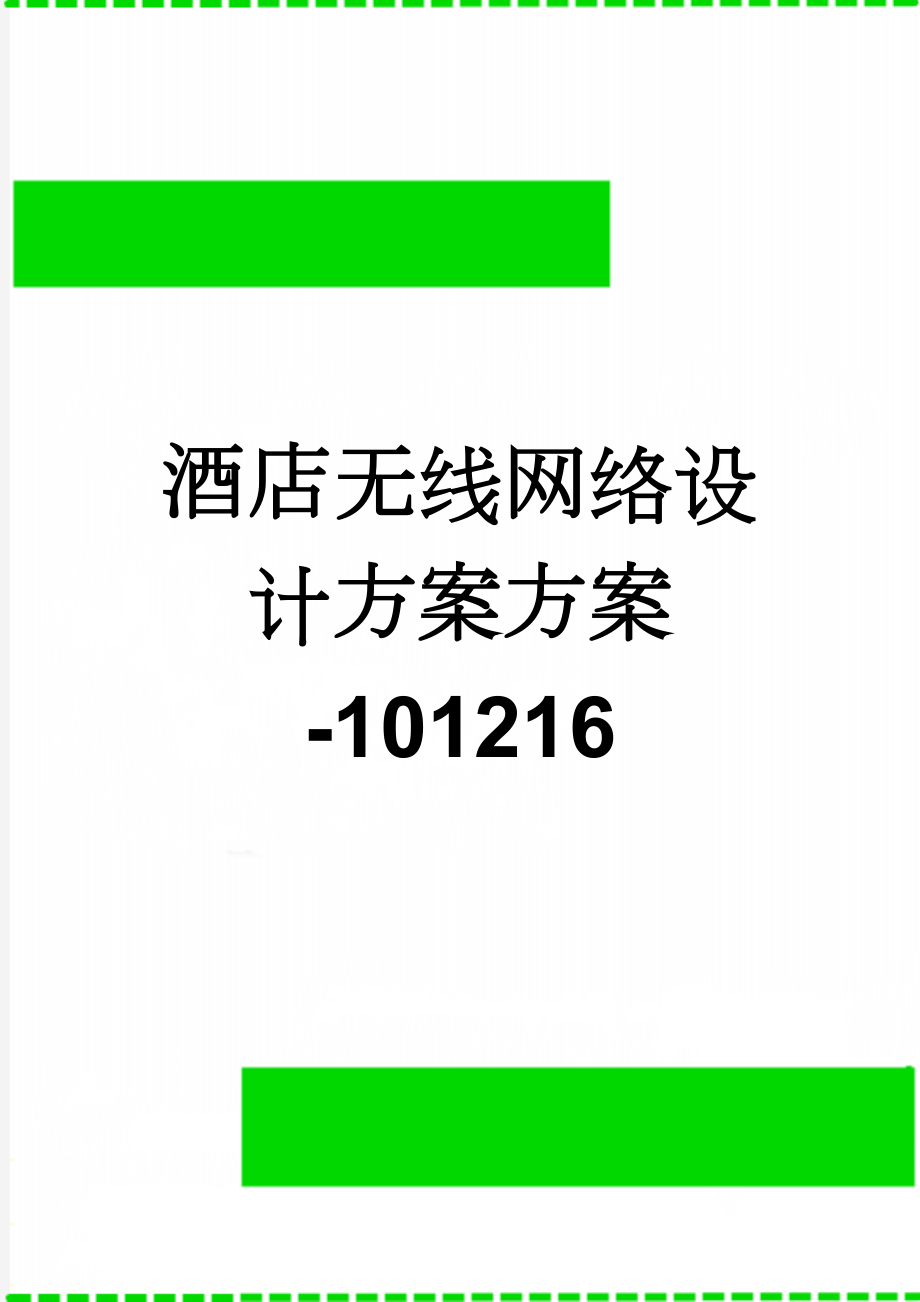 酒店无线网络设计方案方案-101216(29页).doc_第1页