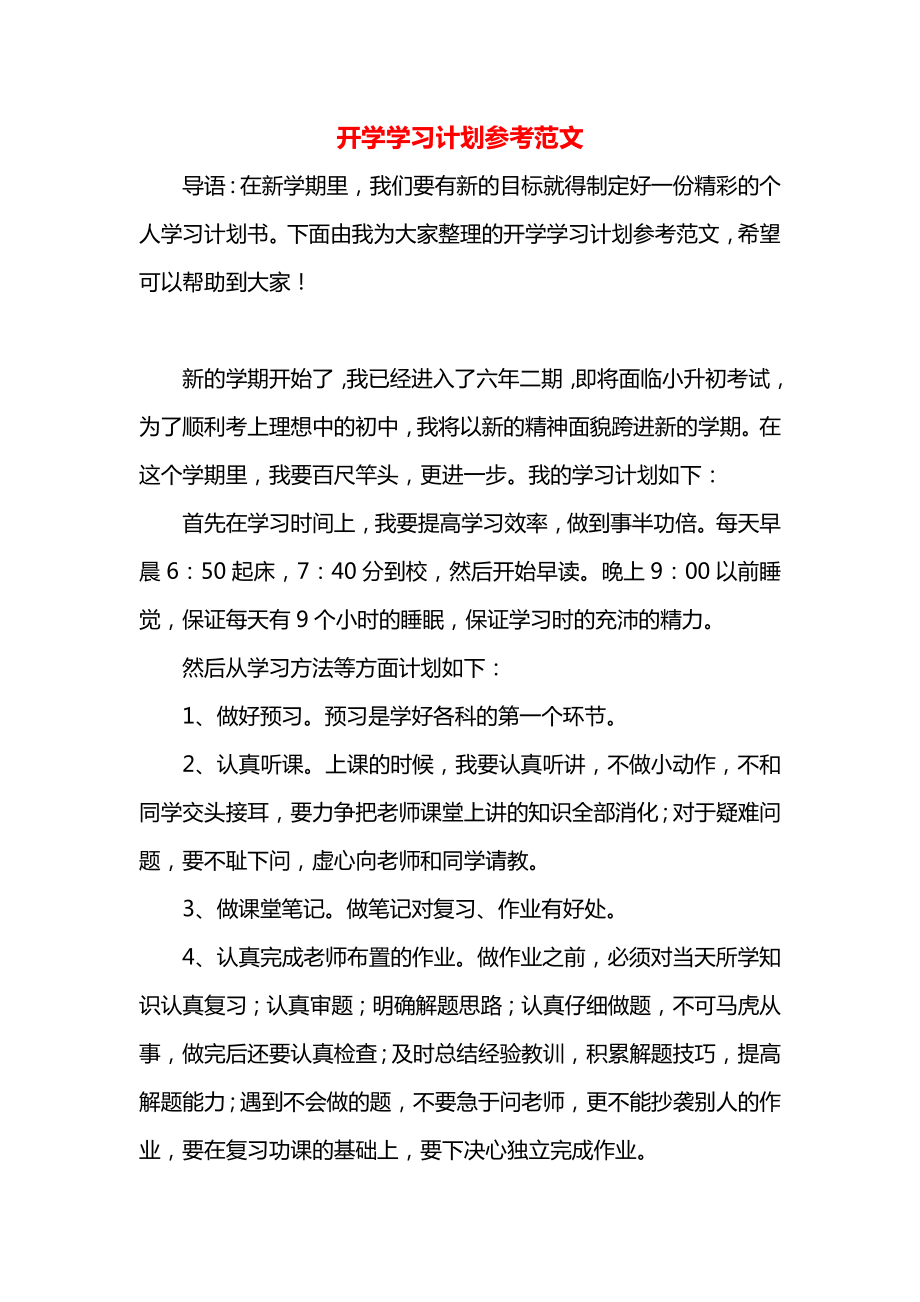 开学学习计划参考范文.docx_第1页