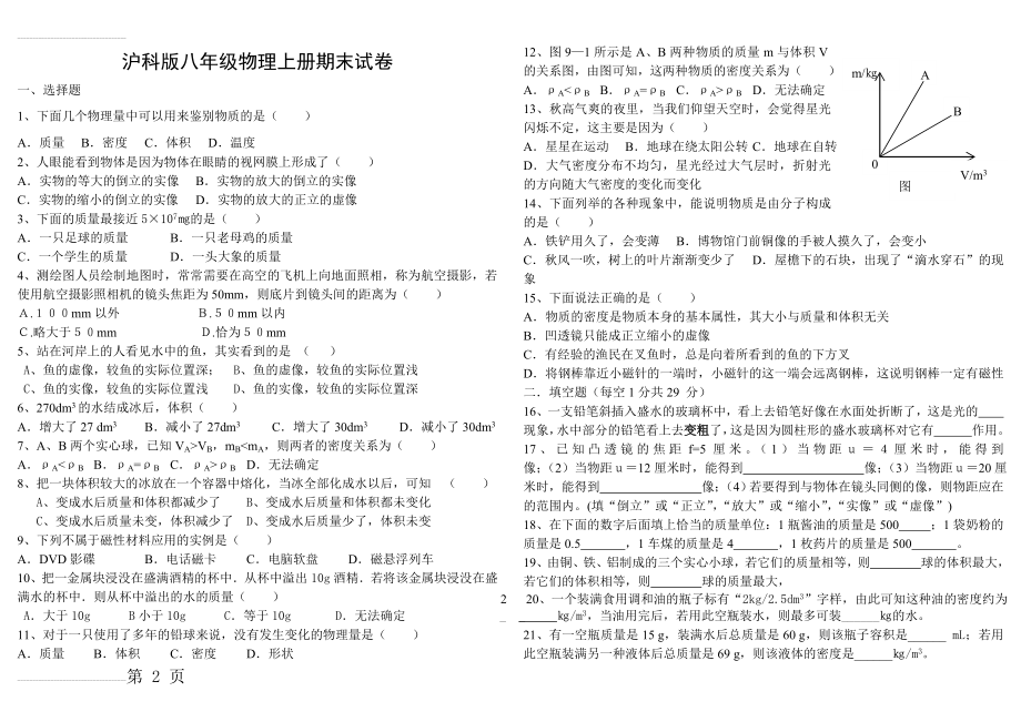 沪科版八年级物理上册期末试卷及答案(3页).doc_第2页