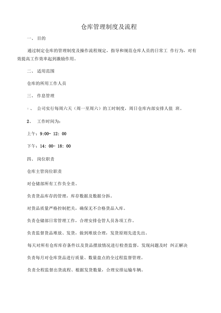 仓库管理制度及流程09350.pdf_第1页