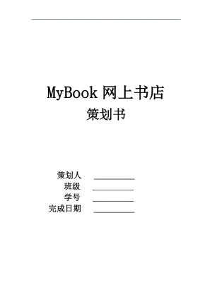 MyBook网上书店策划书.docx