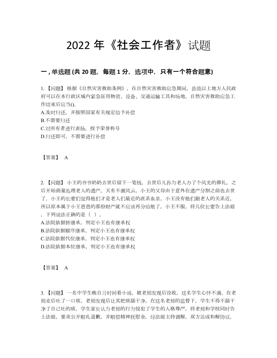 2022年全国社会工作者模考试题.docx_第1页