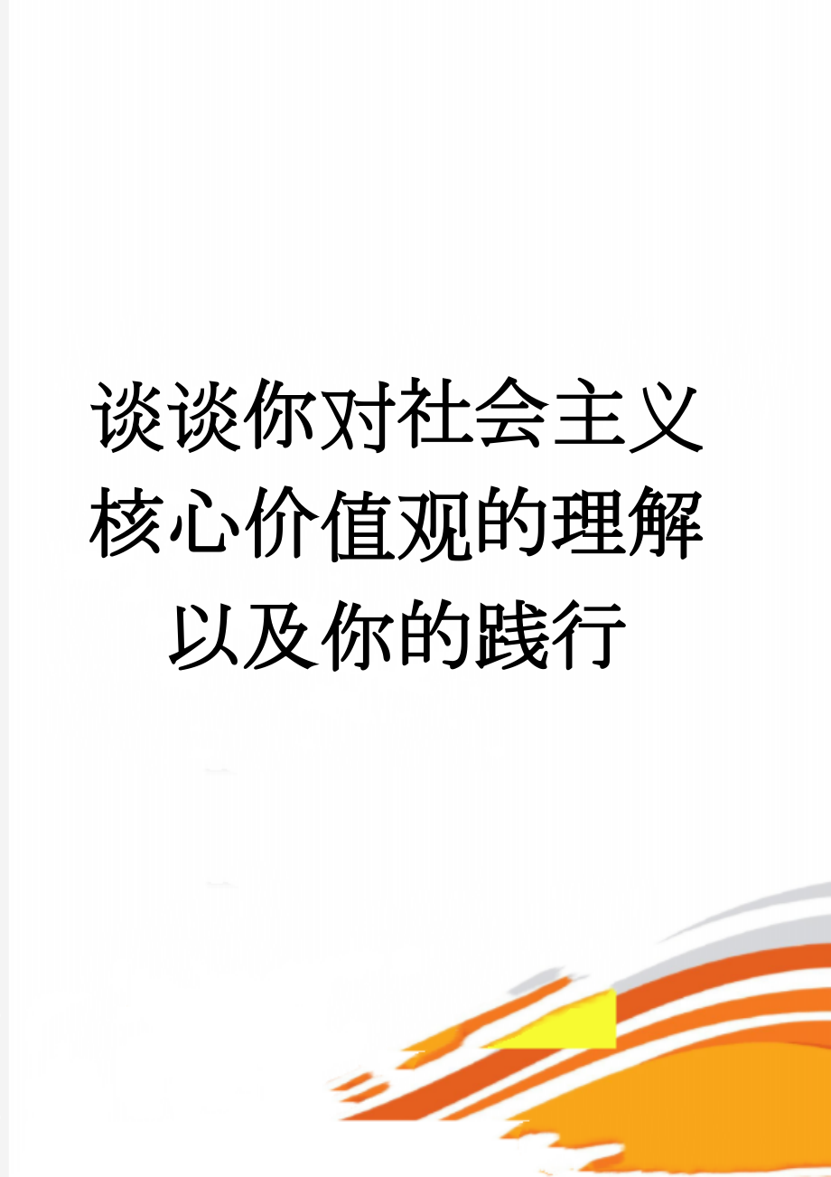 谈谈你对社会主义核心价值观的理解以及你的践行(4页).doc_第1页