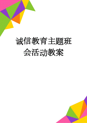 诚信教育主题班会活动教案(5页).doc