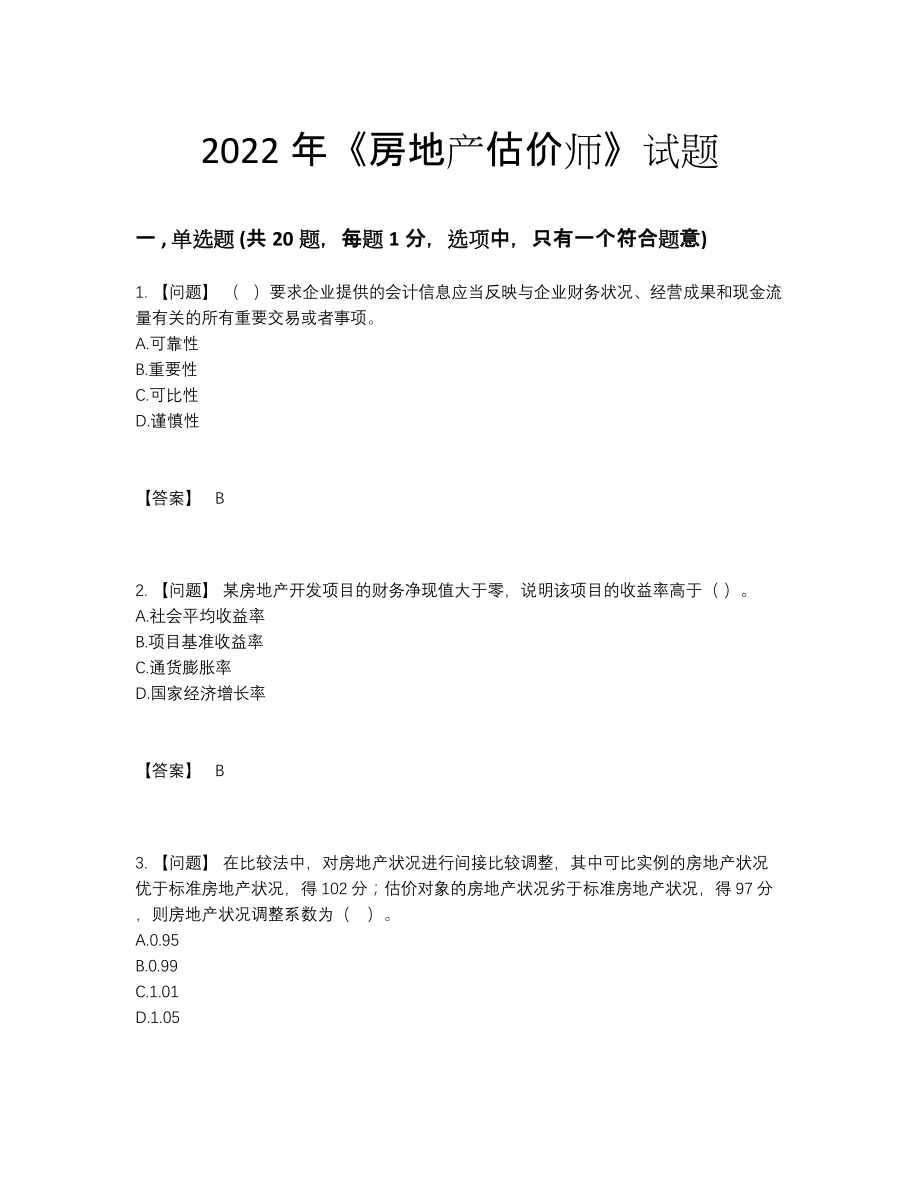 2022年国家房地产估价师自我评估题.docx_第1页