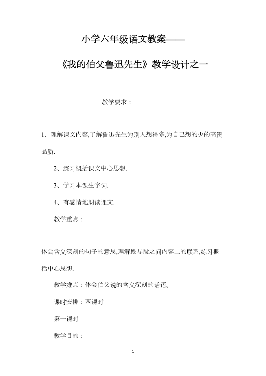 小学六年级语文教案——《我的伯父鲁迅先生》教学设计之一.docx_第1页