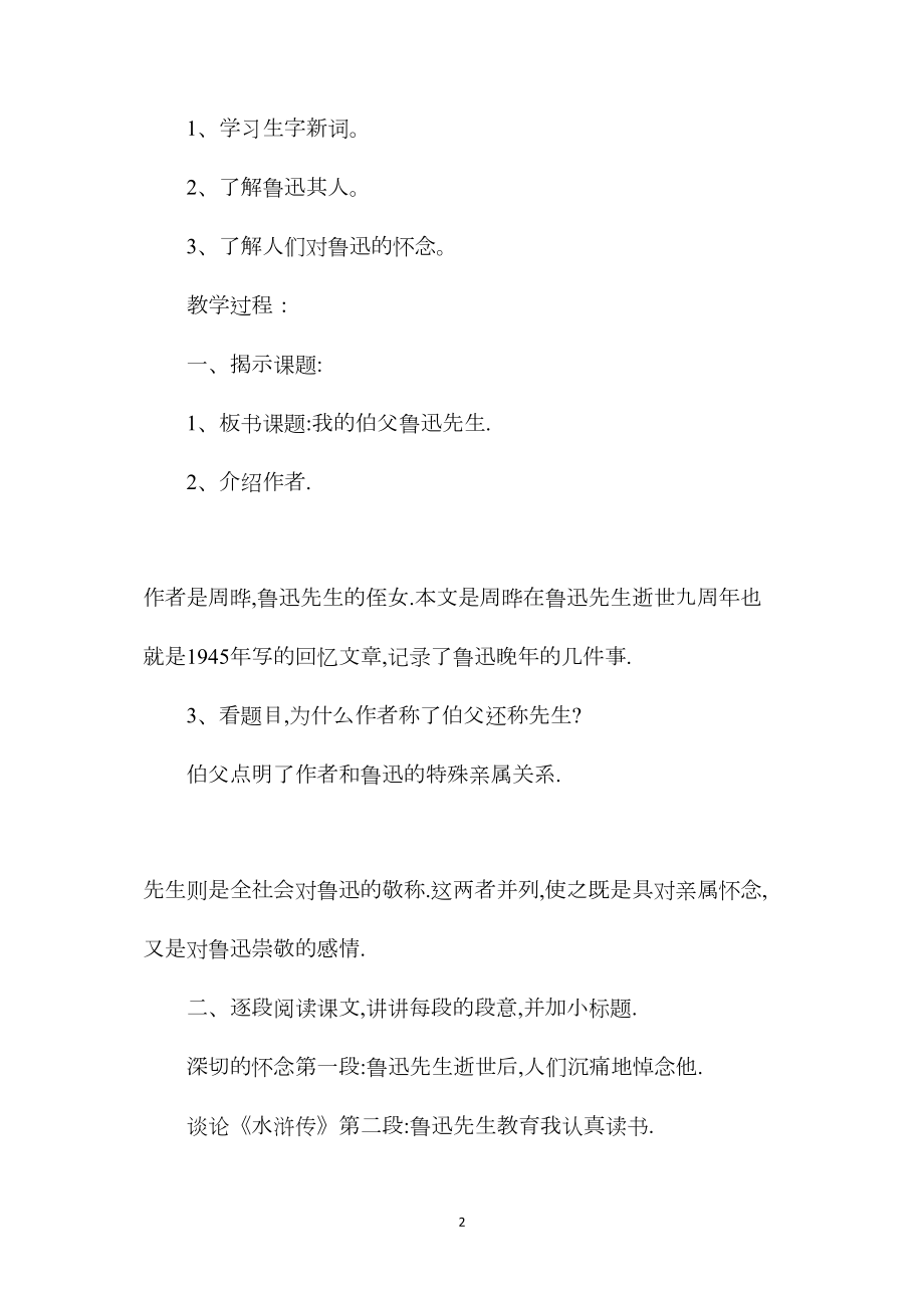 小学六年级语文教案——《我的伯父鲁迅先生》教学设计之一.docx_第2页