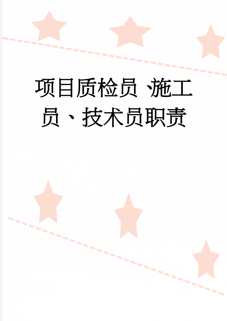 项目质检员、施工员、技术员职责(5页).doc_第1页