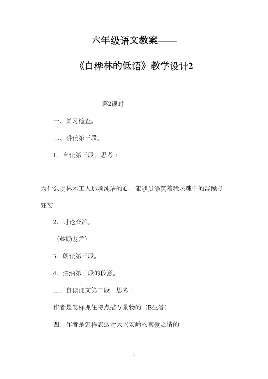 六年级语文教案——《白桦林的低语》教学设计2.docx_第1页