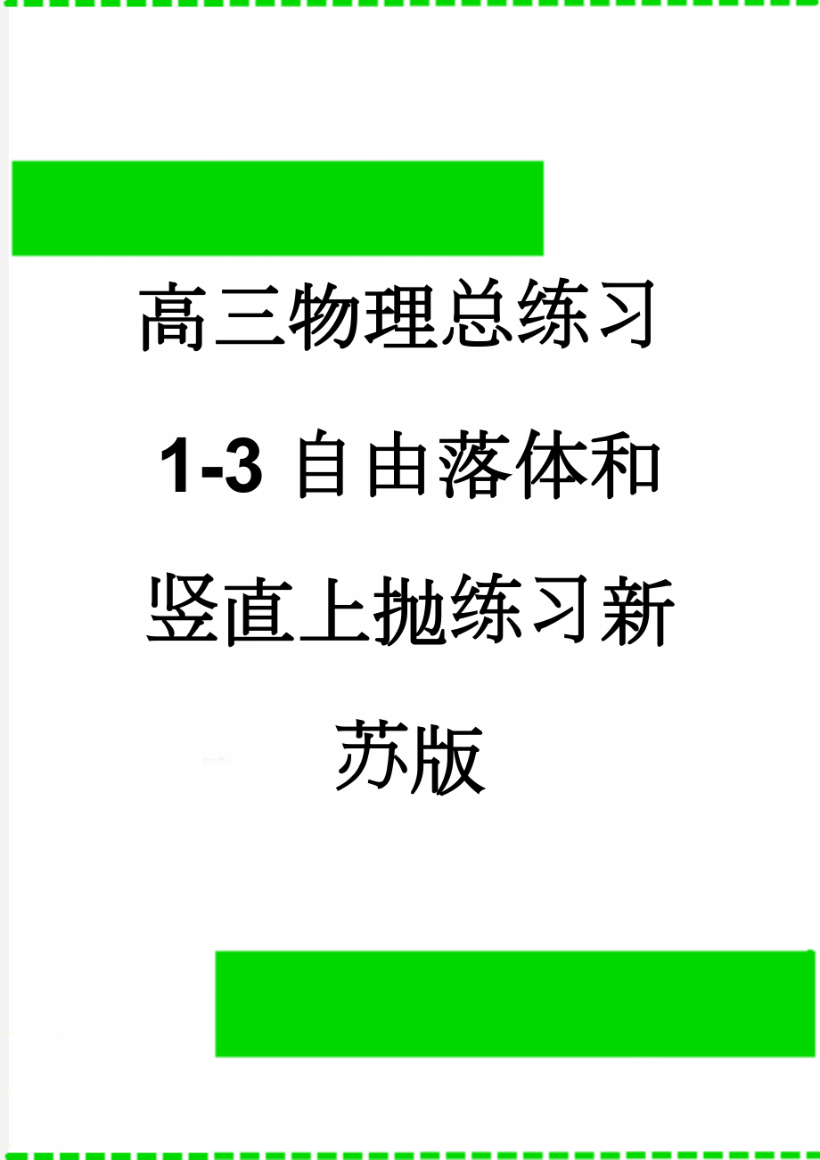 高三物理总练习1-3自由落体和竖直上抛练习新苏版(6页).doc_第1页