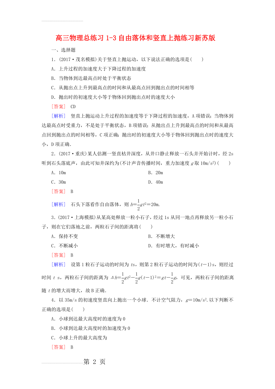 高三物理总练习1-3自由落体和竖直上抛练习新苏版(6页).doc_第2页