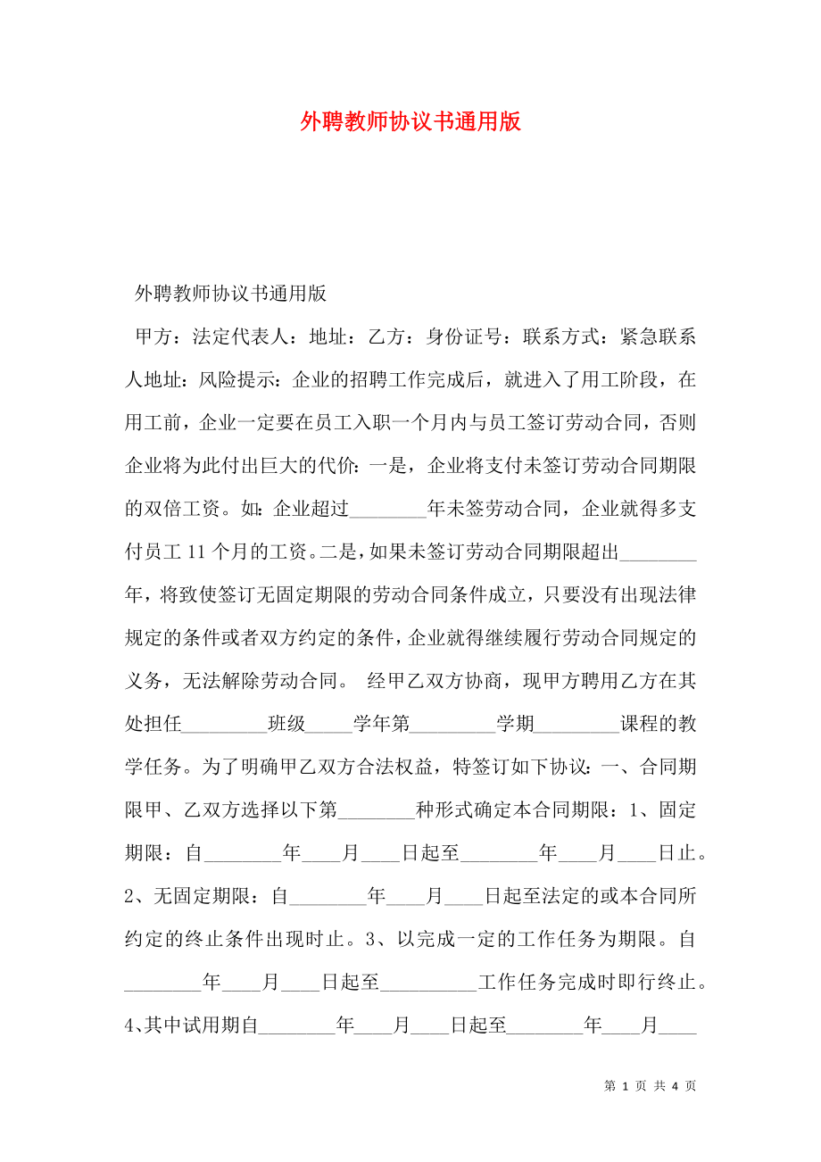 外聘教师协议书通用版.doc_第1页